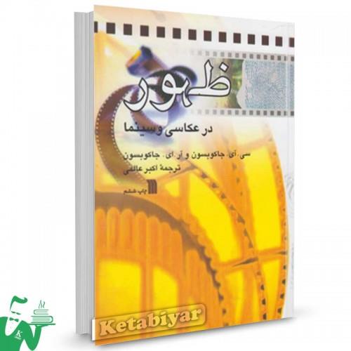 کتاب ظهور در عکاسی و سینما تالیف سی آی جاکوبسون ترجمه اکبر عالمی
